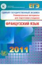 ЕГЭ Французский язык 2011 (+2CD) - Фоменко Татьяна Михайловна