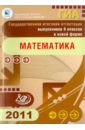 Государственная итоговая аттестация выпускников 9 классов в новой форме. Математика. 2011 - Кузнецова Людмила Викторовна, Бунимович Евгений Абрамович, Суворова Светлана Борисовна