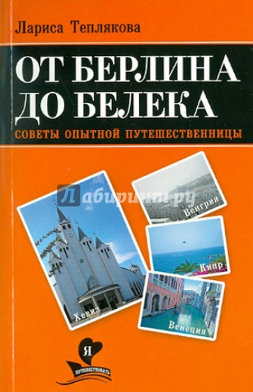 От Берлина до Белека. Советы опытной путешеств