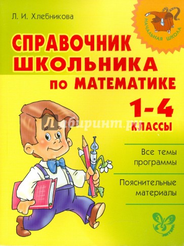 Справочник школьника по математике. 1-4 классы