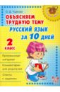 Обложка Русский язык за 10 дней. 2 класс