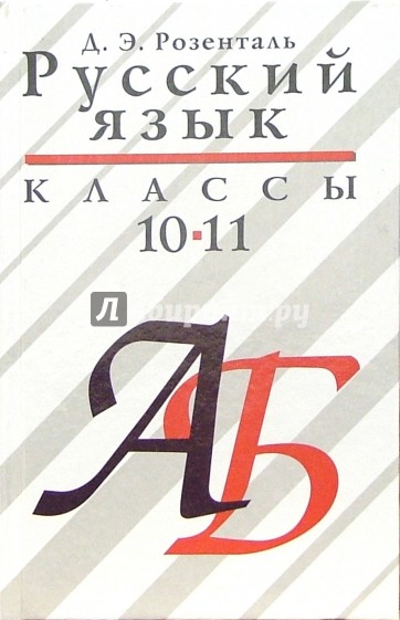 Русский язык. 10-11 класс: Учебное пособие для общеобразовательных учебных заведений