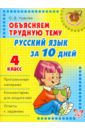 Обложка Русский язык за 10 дней. 4 класс