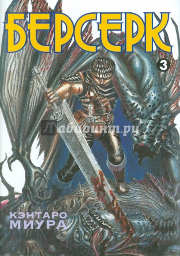 Берсерк. Книга 3