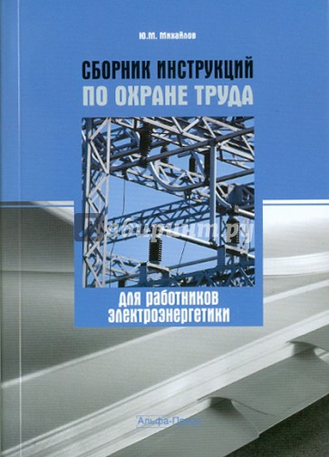 Сборник инструкций по охране труда работников электроэнергетики