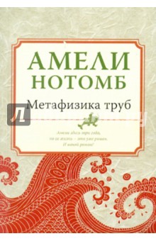 Обложка книги Метафизика труб, Нотомб Амели