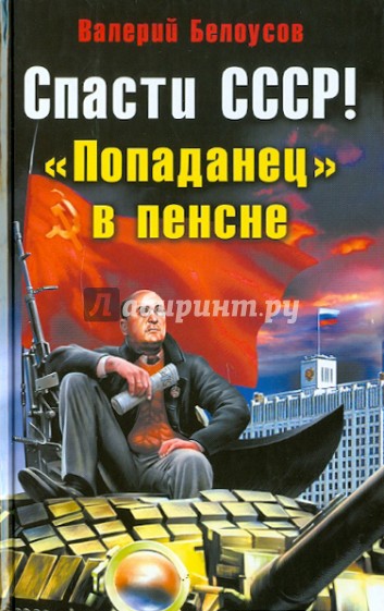 Спасти СССР! "Попаданец" в пенсне