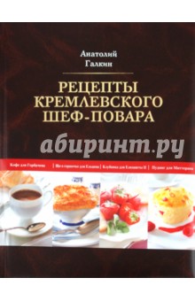 Обложка книги Рецепты кремлевского шеф-повара, Галкин Анатолий Николаевич