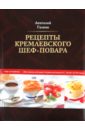 Рецепты кремлевского шеф-повара - Галкин Анатолий Николаевич