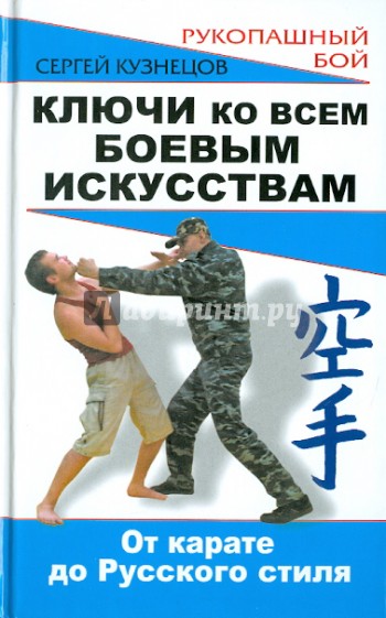 Ключи ко всем боевым искусствам. От карате до русского стиля рукопашного боя