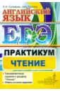 ЕГЭ. Английский язык. Практикум. Чтение - Соловова Елена Николаевна, Parsons John