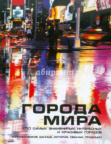 Города мира