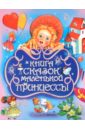 Книга сказок маленькой принцессы. 10 сказок про принцесс лукаш ю а код горыныча что можно узнать о русском народе из сказок