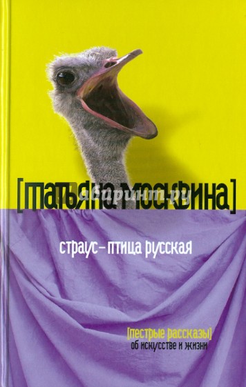 Страус - птица русская: Пестрые рассказы об искусстве жизни