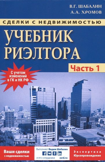 Сделки с недвижимостью. Учебник риэлтера. Часть 1 (общая). Подготовка и проведение сделки