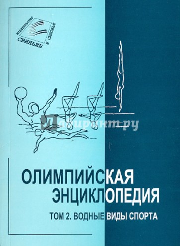 Олимпийская энциклопедия в 5 томах. Том 2. Водные виды спорта