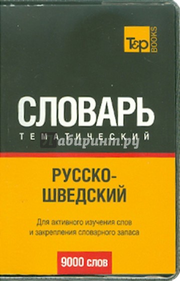 Русско-шведский тематический словарь. 9000 слов