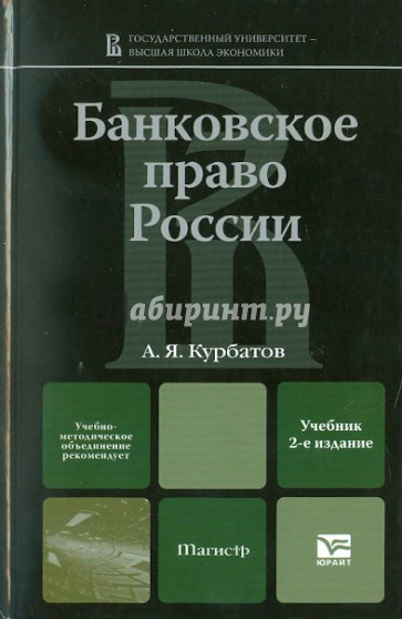 Банковское право России: Учебник для магистров