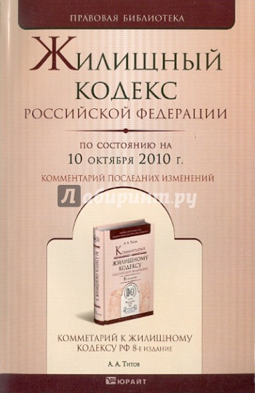 Жилищный кодекс Российской Федерации по состоянию на 10.10.2010 года