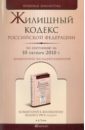 Жилищный кодекс Российской Федерации по состоянию на 10.10.2010 года жилищный кодекс российской федерации по состоянию на 01 10 09 года