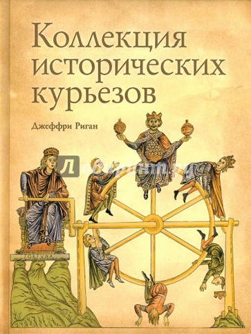 Коллекция исторических курьезов