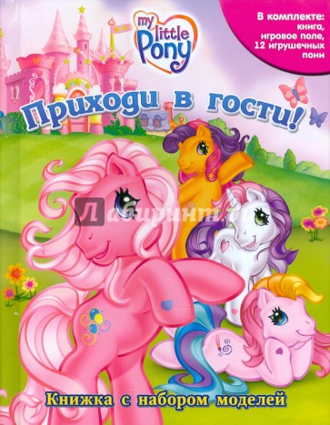 Приходи в гости. Мой маленький пони
