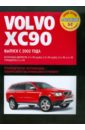 Volvo XC90: Самое полное профессиональное руководство по ремонту renault megane iii fluence самое полное профессиональное руководство по ремонту