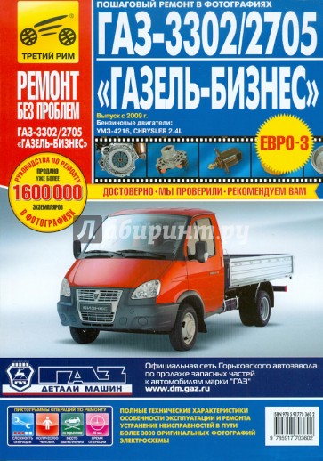 ГАЗ -3302, -2705 / "ГАЗель-Бизнес": Руководство по эксплуатации, техническому обслуживанию и ремонту