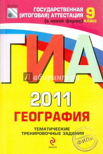 ГИА-2011. География: тематические тренировочные задания: 9 класс