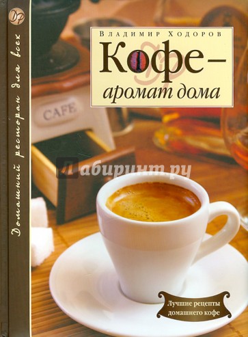 Кофе - аромат дома