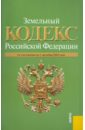 Земельный кодекс Российской Федерации по состоянию на 01.10.2010 года