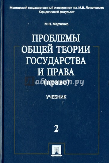 Проблемы общей теории государства и права: в 2-х томах. Том 2