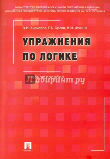 Упражнения по логике. Учебное пособие