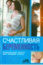 славгородская лариса николаевна беременность девять месяцев в ожидании чуда В ожидании чуда. Счастливая беременность от А до Я