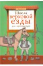 михайлова татьяна школа верховой езды для начинающих Михайлова Татьяна Школа верховой езды для начинающих