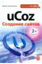 ucoz создаем свой сайт бесплатно и легко Черепанова Ирина Сергеевна uCoz. Создание сайтов