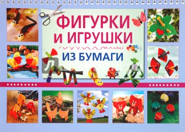 Фигурки и игрушки из бумаги