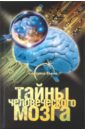 Попов Александр Тайны человеческого мозга