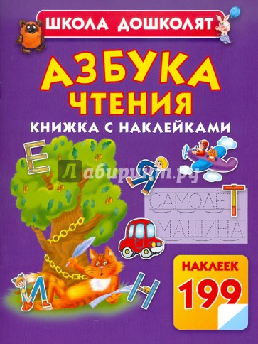 Азбука чтения