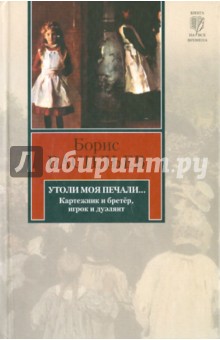 Обложка книги Утоли моя печали..., Васильев Борис Львович