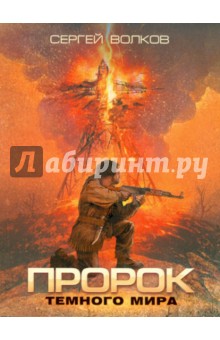 Обложка книги Пророк Темного мира, Волков Сергей Юрьевич
