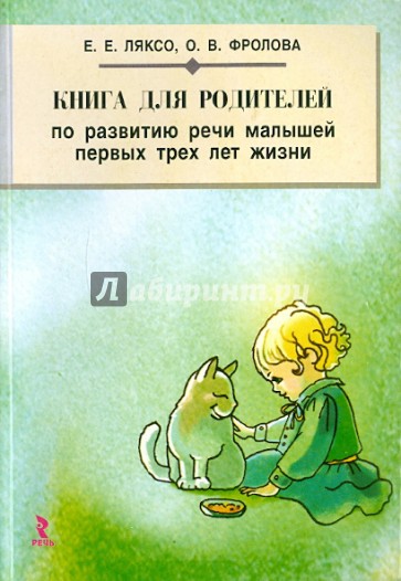 Книга для родителей по развитию речи малышей первых трех лет жизни