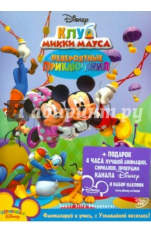Клуб Микки Мауса: Невероятные приключения (DVD).