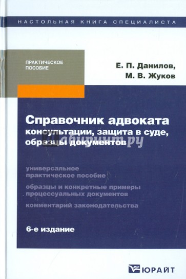 Справочник адвоката: консультации, защита в суде, образцы документов