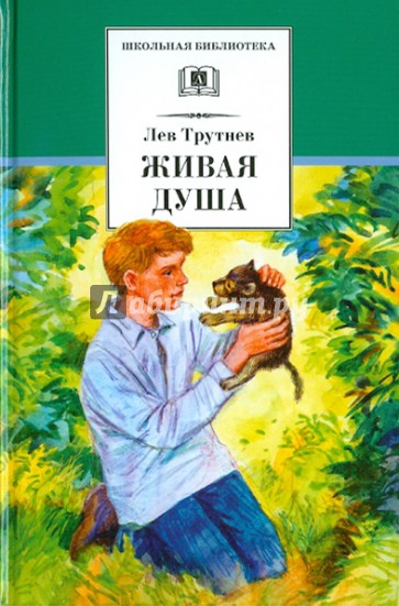 Живая душа