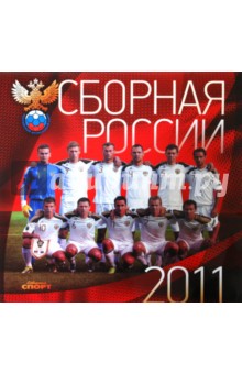 Календарь 2011.Сборная России по футболу.