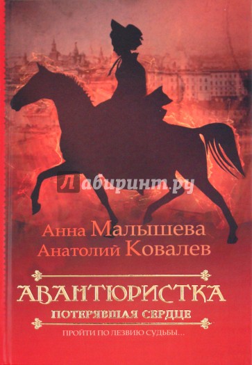 Авантюристка. В 4 книгах. Книга 2. Потерявшая сердце