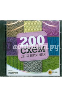 200 схем для вязания (CDpc).