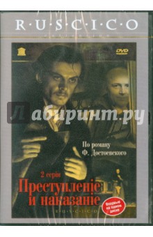 Преступление и наказание (DVD). Кулиджанов Лев