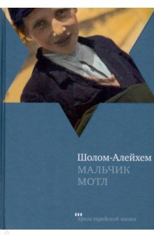 Обложка книги Мальчик Мотл, Шолом-Алейхем